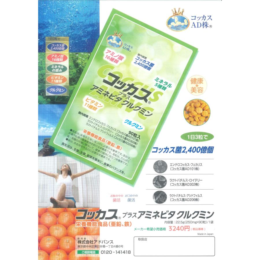 コッカス+アミネビタクルクミン90粒入X４袋・アドバンス腸内細菌食品・送料無料 アミネビタクルクミンコッカスx4袋(会員特価9800円↓下記)・コッカス菌