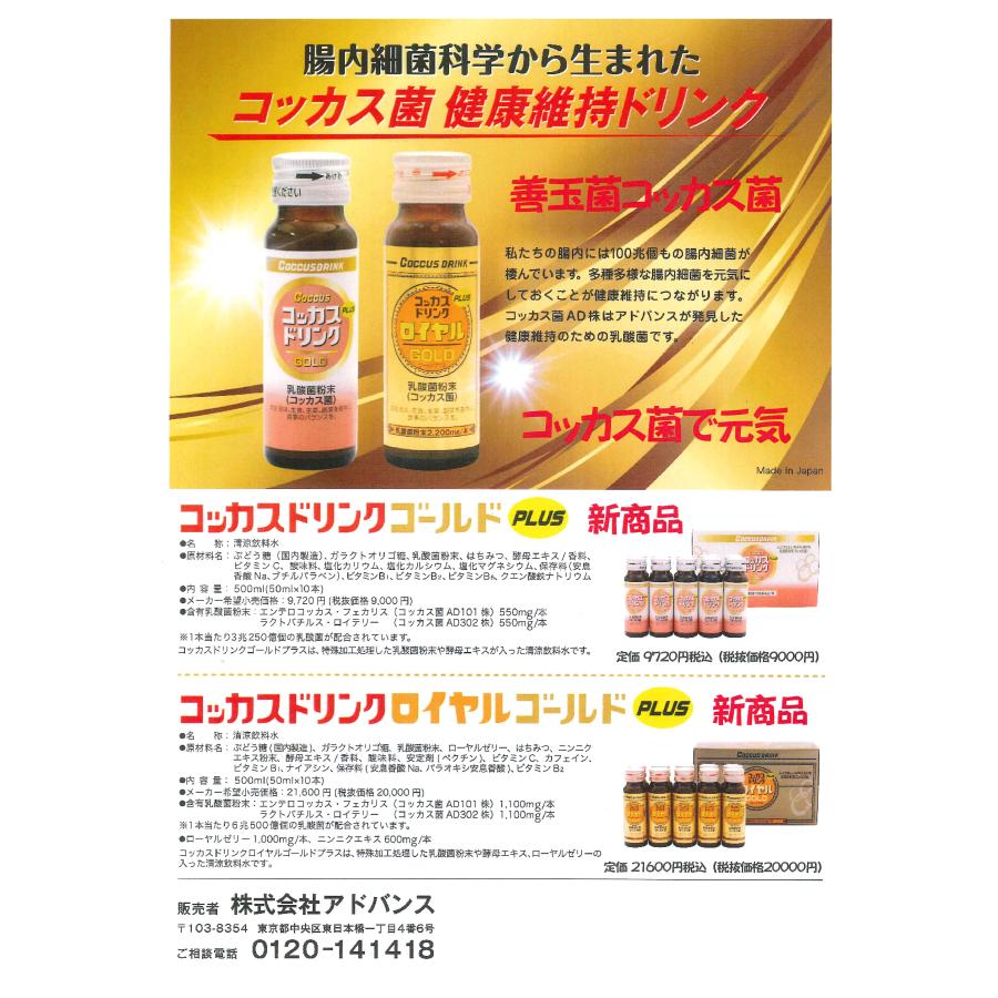 コッカスドリンクロイヤルゴールドx30瓶(会員特価41800円↓下記)アドバンス・1瓶50mLコッカス菌6兆個・(会員特価ページ別途あり） |  | 03