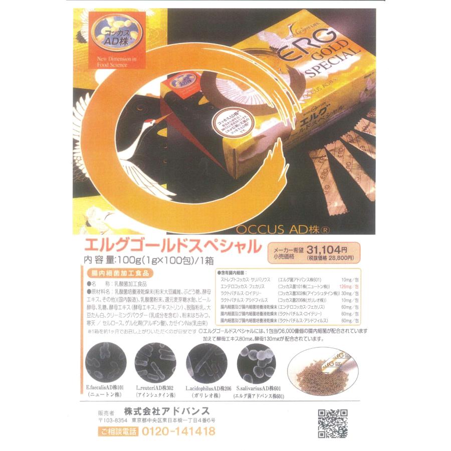 エルグゴールドスペシャル100包入x2箱(会員特価36800↓下記)アドバンス