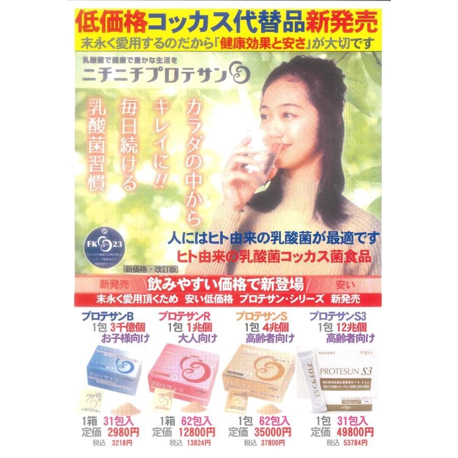 プロテサンS:62包入x1箱(会員特価248**↓下記)ニチニチ製薬
