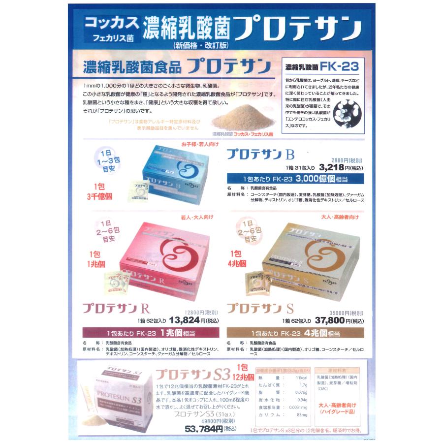 プロテサンR62包入x3箱(会員特価25980円)ニチニチ製薬・コッカス菌1包1