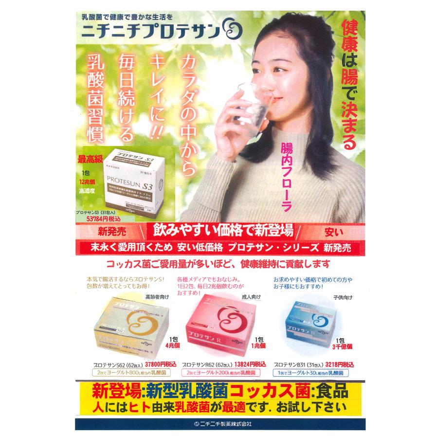 プロテサンS3・(31包x1箱)・ニチニチ製薬・濃縮乳酸菌コッカス菌1包12兆個・(会員特価ページ↓下記) |  | 05