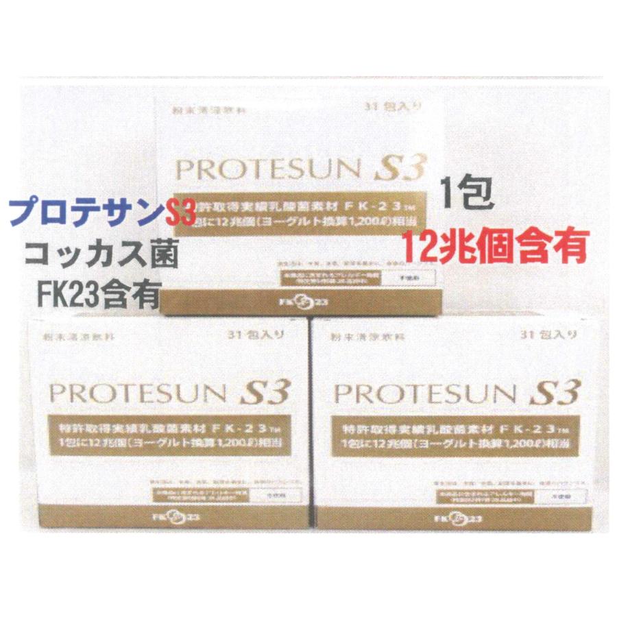 プロテサンS3:(31包入x3箱):ニチニチ製薬:粉末飲料:濃縮乳酸菌1包12兆