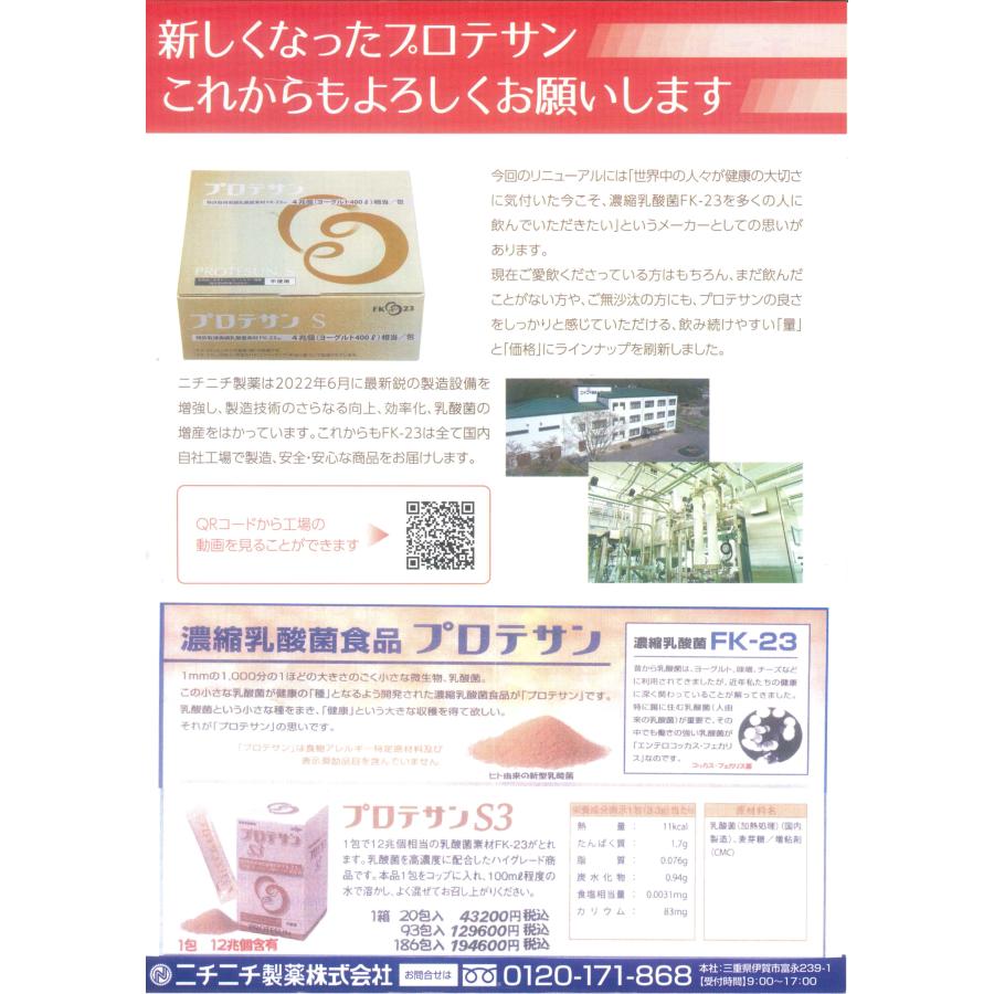 幅広type ニチニチ製薬 プロテサンS 93.0g (1.5g×62包) 乳酸菌 美容