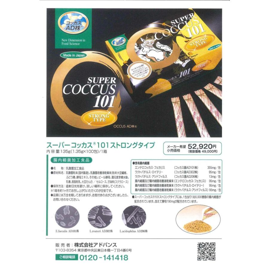 送料無料・アドバンス腸内細菌食品スーパーコッカス101ストロング・100包入1缶 スーパーコッカス101ストロング100包入x3箱(会員特価95800↓下記