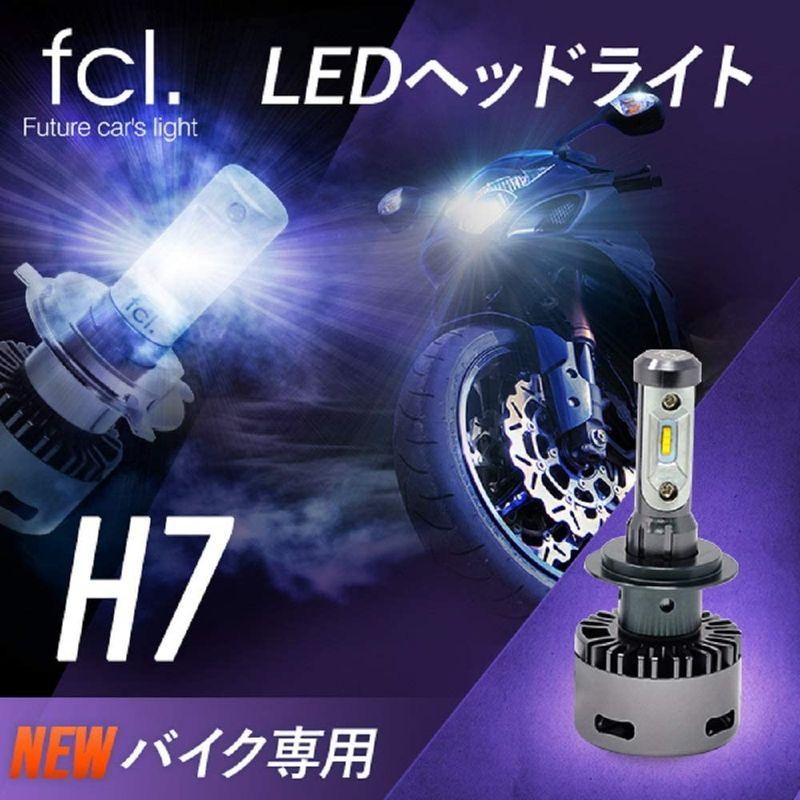 fcl.(エフシーエル) バイク LED H7 ヘッドライト 車検対応 ホワイト 白