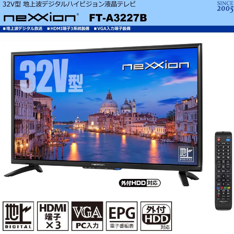 nexxion】32V型 地上波デジタルハイビジョン液晶テレビ FT-A3227B