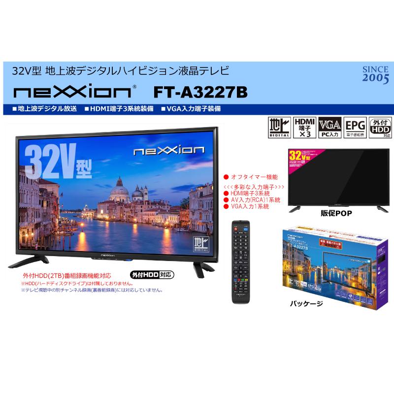 nexxion】32V型 地上波デジタルハイビジョン液晶テレビ FT-A3227B 