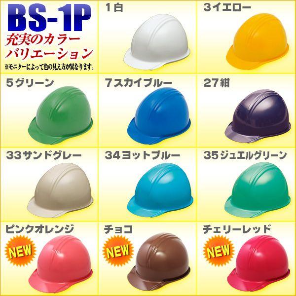 防災用・作業用・工事用ヘルメット BS-1P : ケィディーディーストア