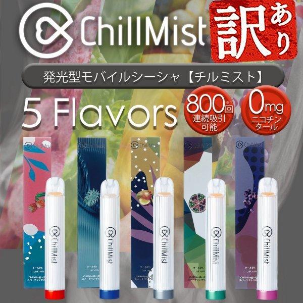 ChillMist 発光型モバイルシーシャ【チルミスト他】訳アリ 3本でこの