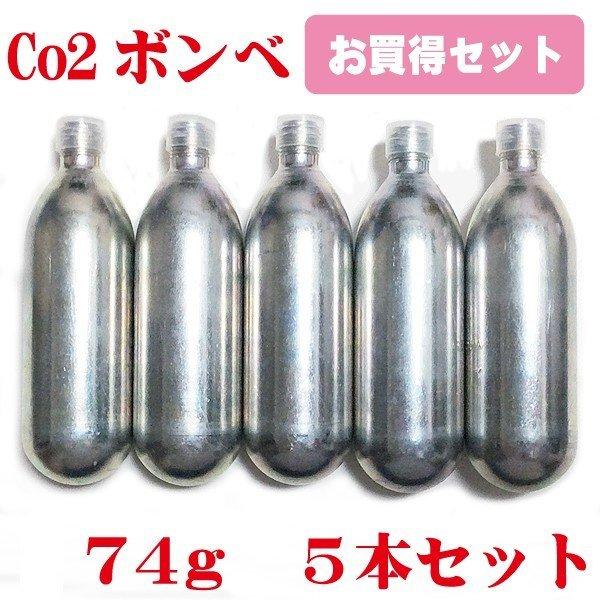 水草用　CO2ボンベ　７４ｇ　５本セット　炭酸ボンベ　新瓶　汎用規格 5/8-18UNF の商品画像