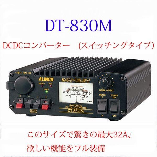 ALINCO（アルインコ） DT-830M/DT830M 最大出力32A : ケィディーディー