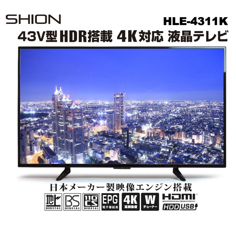 SHION】４３V型HDR搭載４K対応液晶テレビ HLE-4311K : hle-5501k 