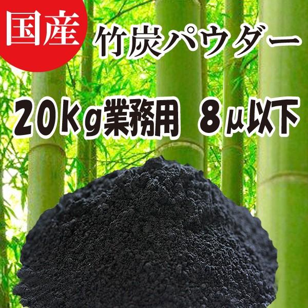 竹炭パウダー　微粉末パウダー　食用業務用２０ｋｇ