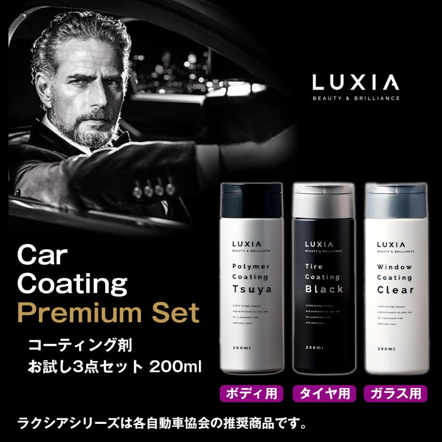 ラクシア 車用 コーティング剤 お買得3点セット ボディ用 タイヤ用