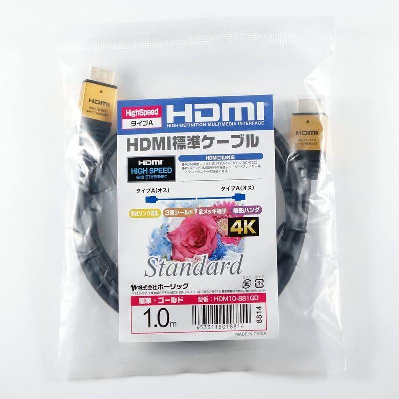 ホーリック HDMIケーブル 1m 18Gbps 4K/60p HDR 3D 対応 ゴールド HDM10-881GD｜kdline｜09