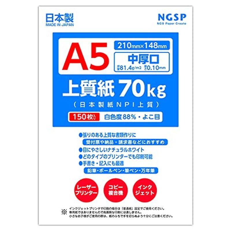 中厚口 上質紙 70kg 国産（日本製紙 NPI上質） (A5 150枚)｜kdline