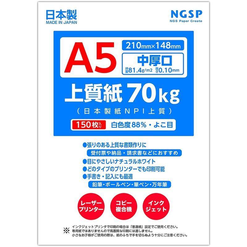 中厚口 上質紙 70kg 国産（日本製紙 NPI上質） (A5 150枚)｜kdline｜02