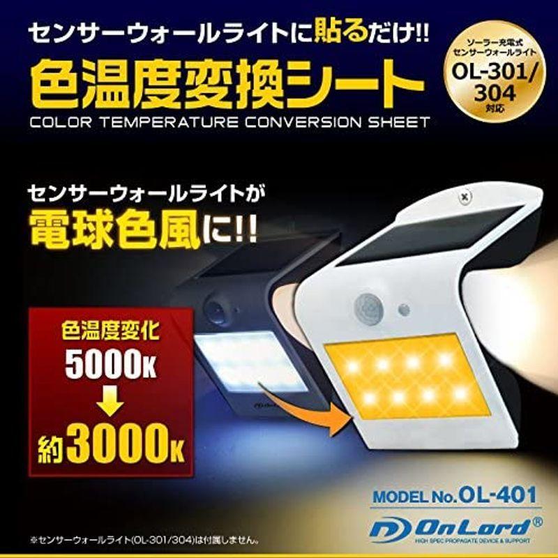 センサーウォールライト OL-301/304対応 色温度変換シート (OL-401) 貼るだけで電球色風に オンロード OnLordメール｜kdline｜05