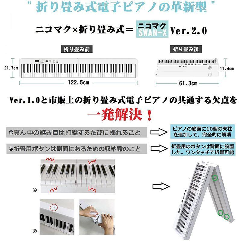 ニコマク NikoMaku 電子ピアノ 88鍵盤 折り畳み式 SWAN-X Ver.2.0 白 