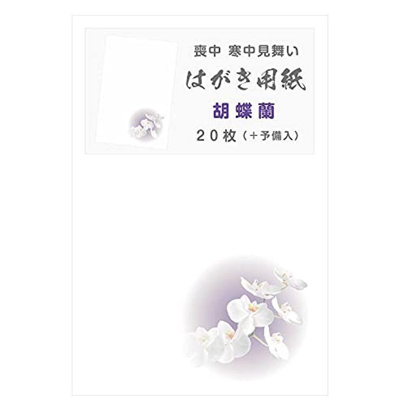 喪中 寒中見舞い はがき用紙 枚 胡蝶蘭 こちょうらん ケーディーラインストア 通販 Yahoo ショッピング