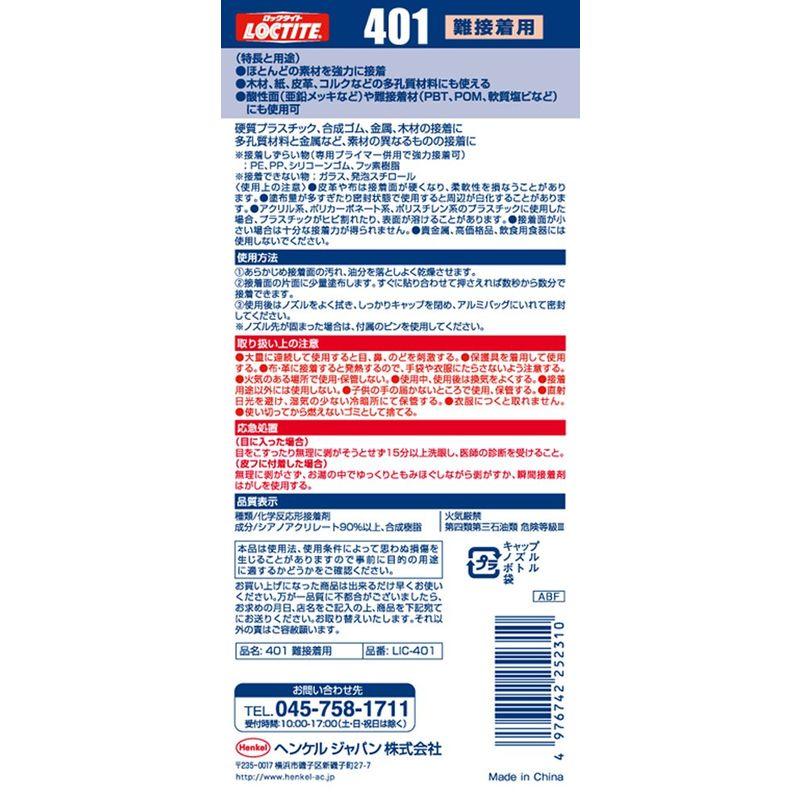 LOCTITE(ロックタイト) 高機能瞬間接着剤 401 難接着用 20g LIC401 2022120713030700272ケー
