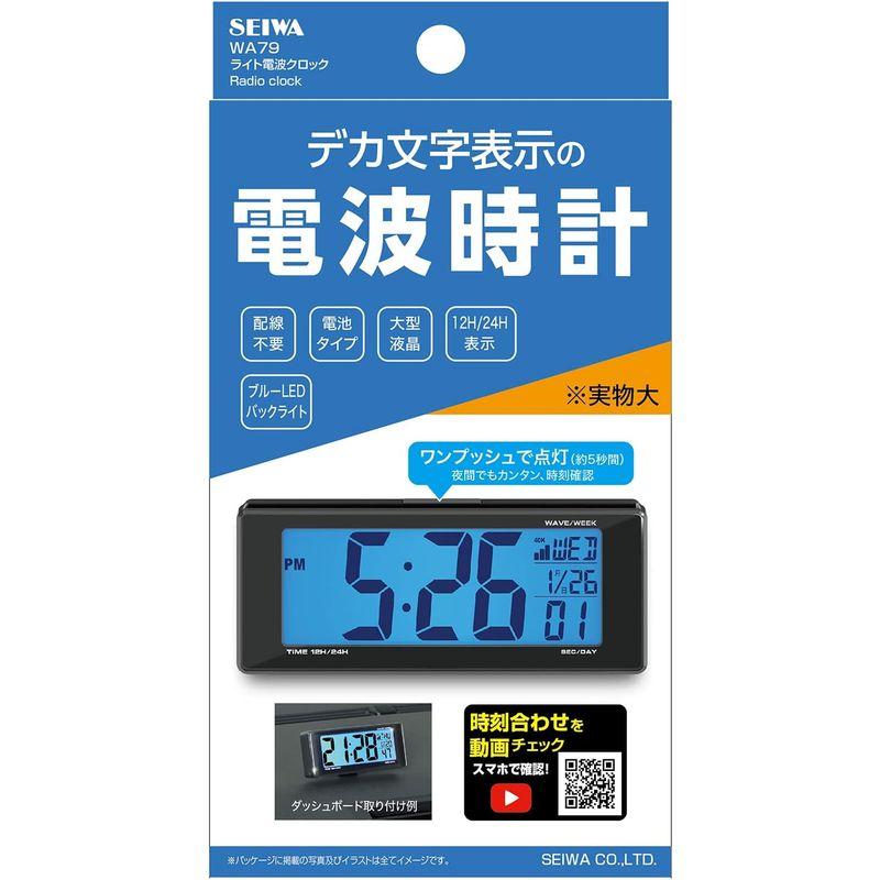 セイワ(SEIWA) 車内用品 デジタル時計 ライト電波クロック WA79 電池タイプ 電波 ブルーLEDバックライト｜kdline｜04
