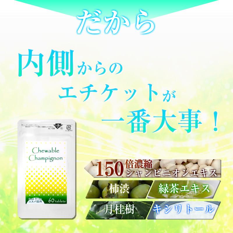 口臭 サプリ タブレット サプリメント 加齢臭 におい ケア 150倍濃縮シャンピニオン 柿渋 消臭 エチケット 対策 003 Kdmオンラインストア 通販 Yahoo ショッピング