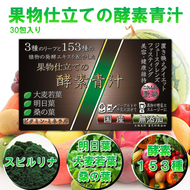 ダイエット 青汁 酵素 子供 人気 スピルリナ フルーツ青汁 果物仕立ての酵素青汁 ジュースクレンズ  ファスティング 30包入 30日分目安 | ブランド登録なし | 01