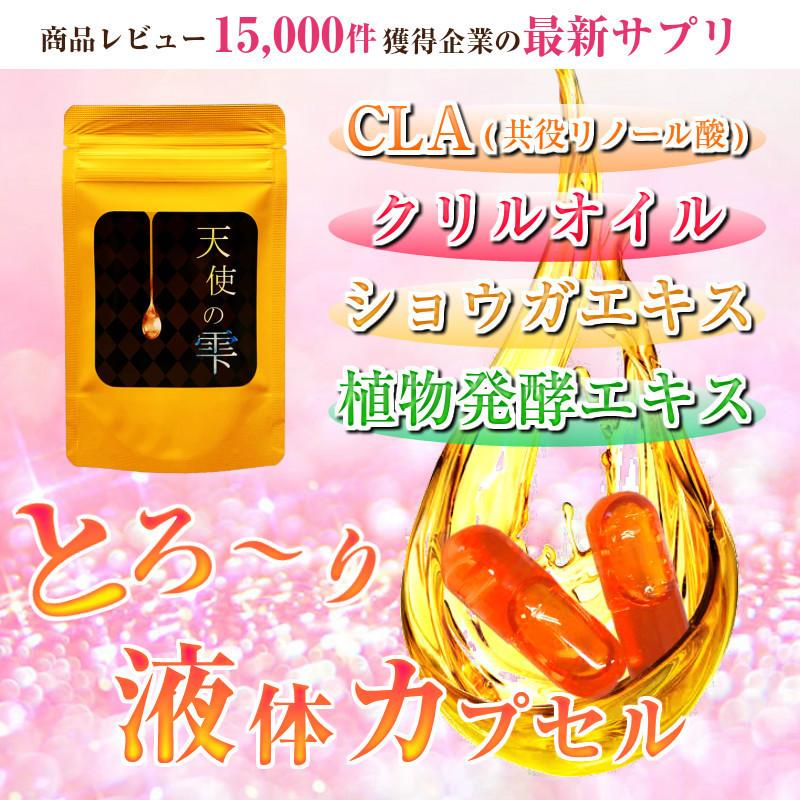 共役リノール酸 CLA サプリ サプリメント ショウガ 酵素 ダイエット ダイエットサプリ 口コミ 天使の雫 30粒 約30日分 | ブランド登録なし | 03
