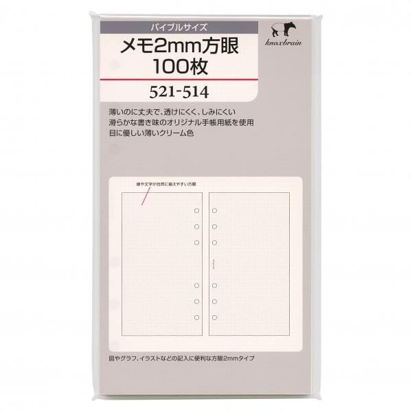 バイブルサイズ メモ2mm方眼100枚 521-514 システム手帳リフィル