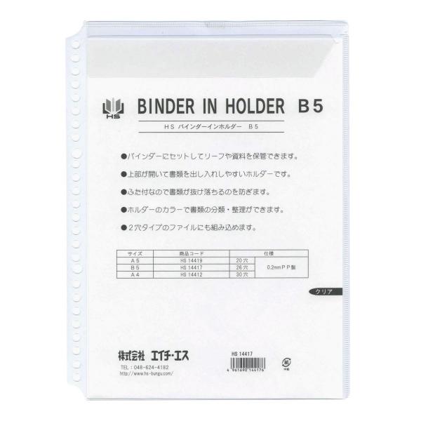 B5・26穴バインダー用リフィル バインダーインホルダー クリア HS