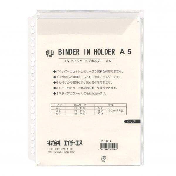 A5・20穴バインダー用リフィル バインダーインホルダー クリア HS