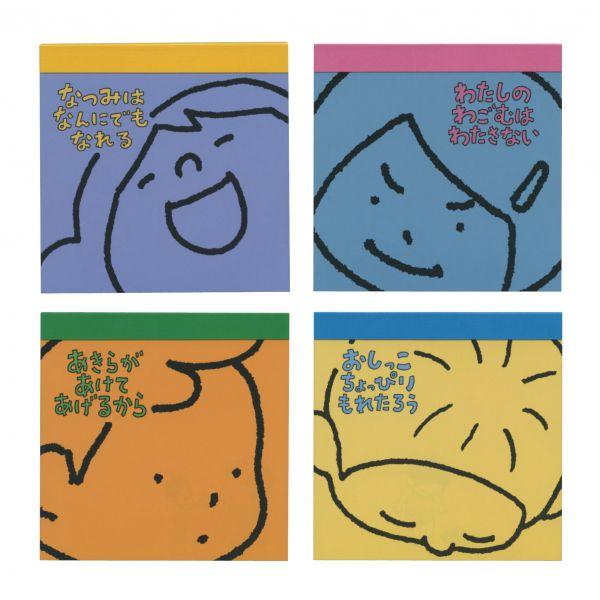 スクエアメモ ヨシタケシンスケ おしっこちょっぴりもれたろう メモ