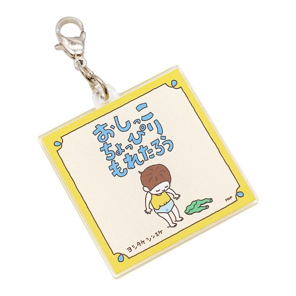 ヨシタケシンスケ　キーホルダー ヨシタケシンスケ文具：キーホルダー – PHP研究所 公式通販