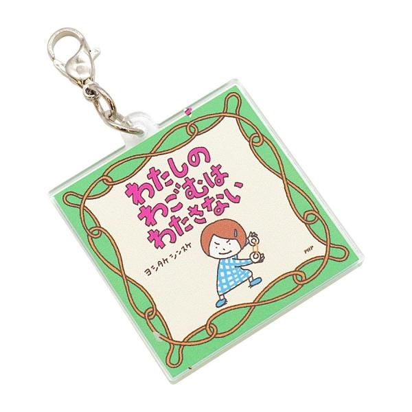 絵本キーホルダー ヨシタケシンスケ わたしのわごむはわたさない