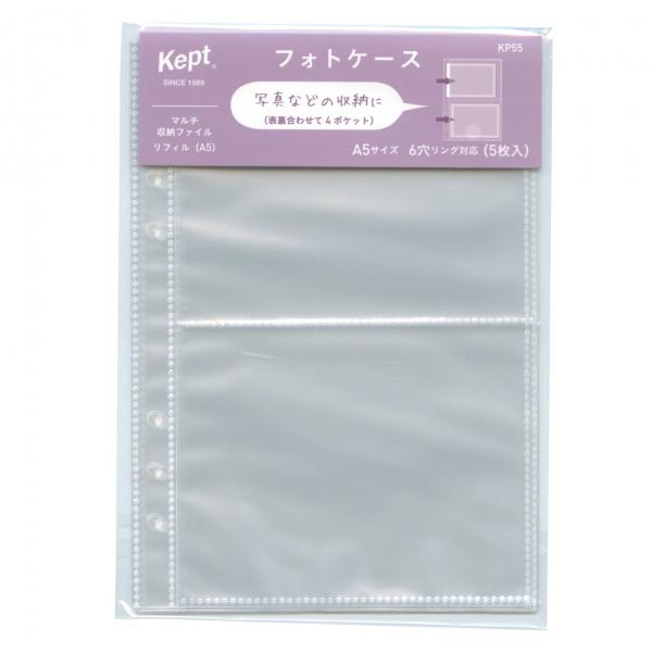 Kept マルチ収納ファイル A5サイズ用 リフィル フォトケース KP55 | 
