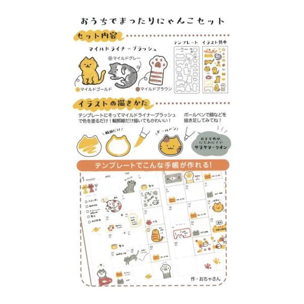 マイルドライナーブラッシュテンプレートセット おちゃさんコラボ