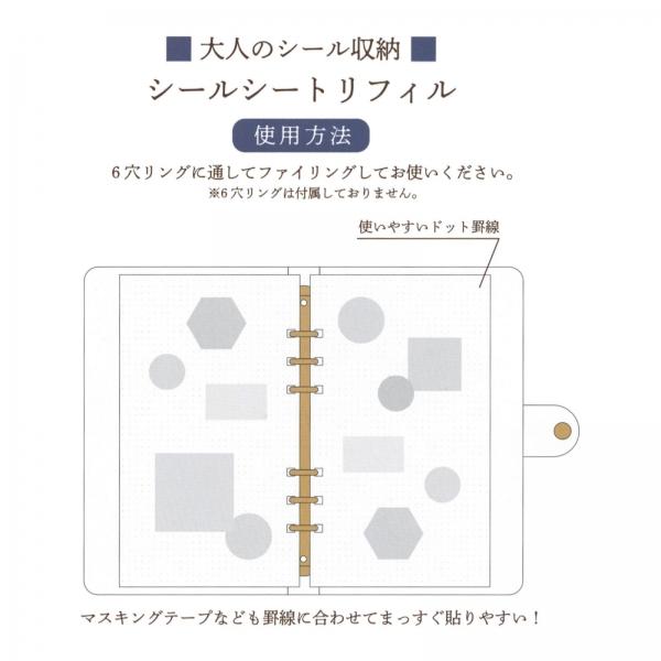 大人のシール収納 専用リフィル シールシート 222387 : 文具・文房具の