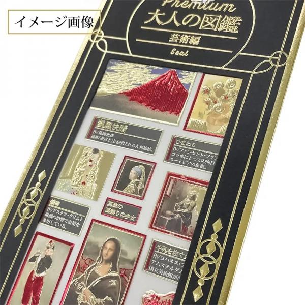 PREMIUM/プレミアム 大人の図鑑シール 芸術 229663 : 文具・文房具の