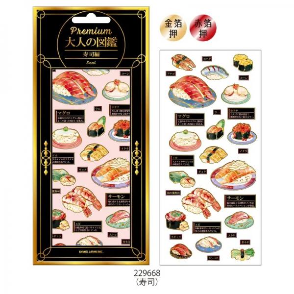 くぅページ PREMIUM/プレミアム 大人の図鑑シール 寿司 229668 : 文具・文房具の