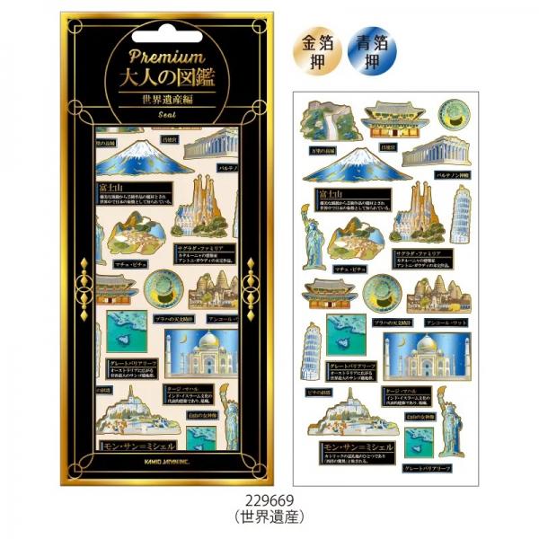PREMIUM/プレミアム 大人の図鑑シール 世界遺産 229669 : 文具・文房具