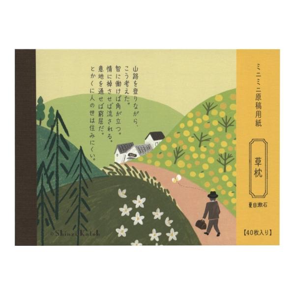 ミニミニ原稿用紙 メモ帳 文学を綴る Shinzi Katoh 草枕 MG-01057