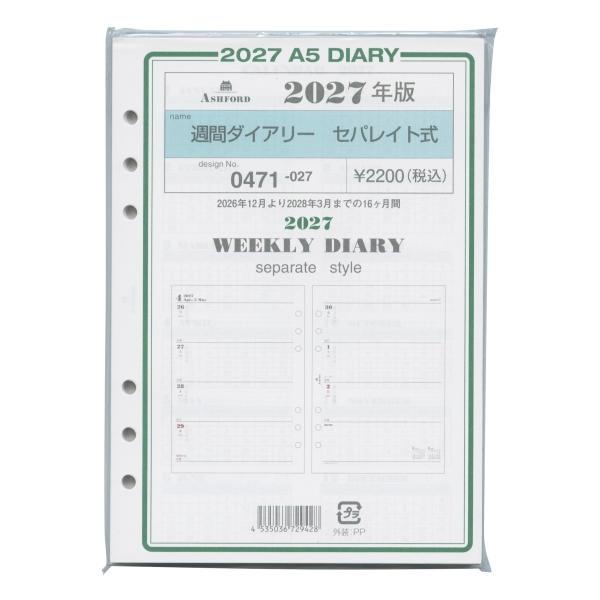 2027年 A5サイズ 週間ダイアリー セパレイト式 システム手帳リフィル