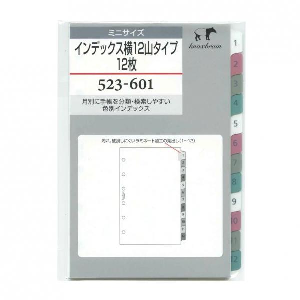 ミニ6穴サイズ インデックス横12山タイプ（12枚）523ー601 システム