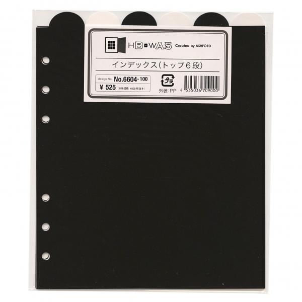 HB×WA5サイズ インデックス（トップ6段）システム手帳リフィル 6604