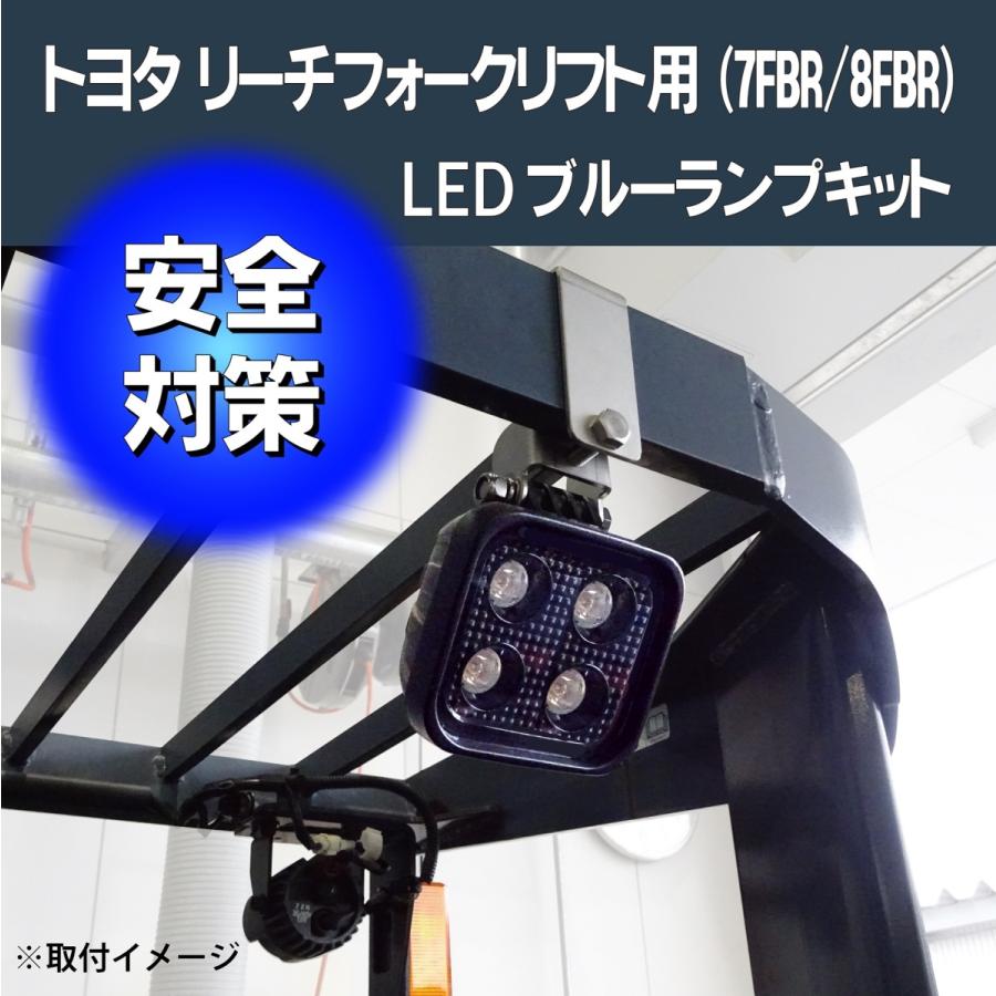 トヨタ リーチフォークリフト用 LEDブルーランプキット : KDS DIRECT 
