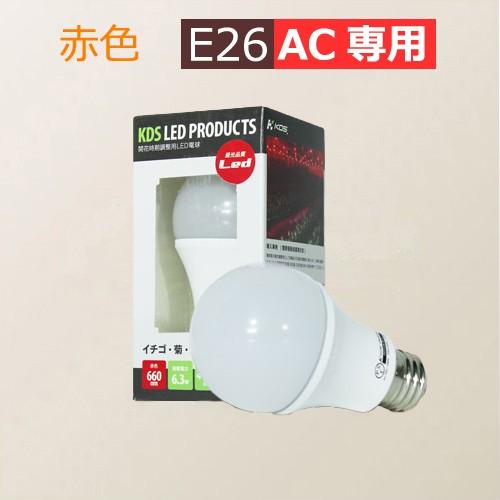 水耕栽培 電照菊開花調整 赤色LED電球6.3W 660nm E26口金 : KDS DIRECT 