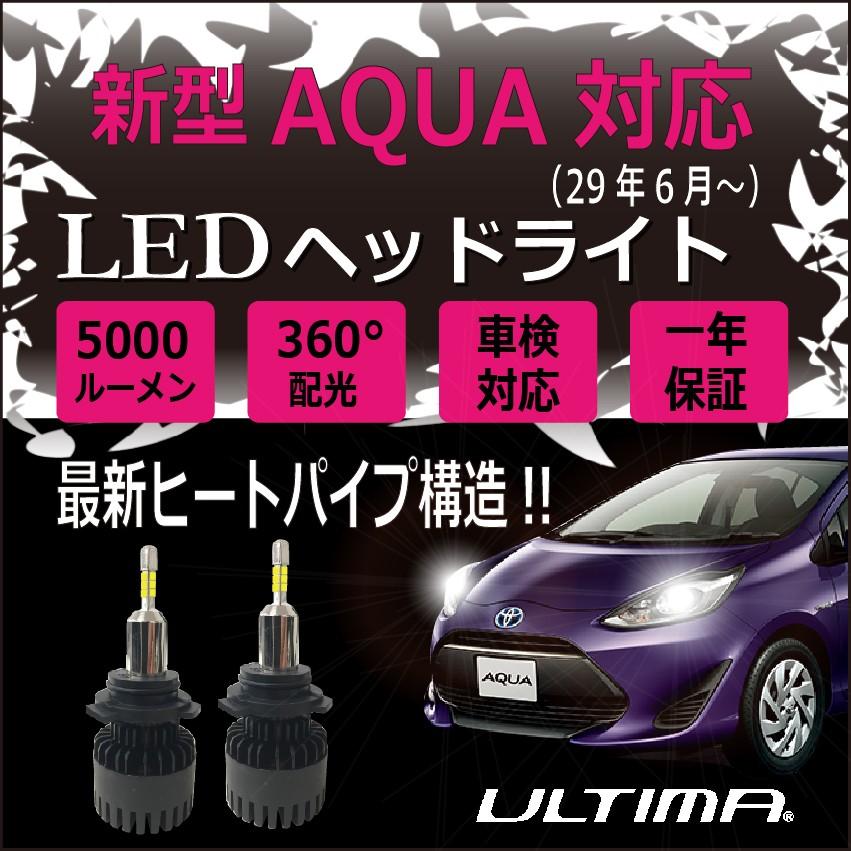 新型アクア対応 29年6月 Ledヘッドライト Hir2 ヒートパイプ構造 Ultima製 Uls Aqua Kds Direct 通販 Yahoo ショッピング