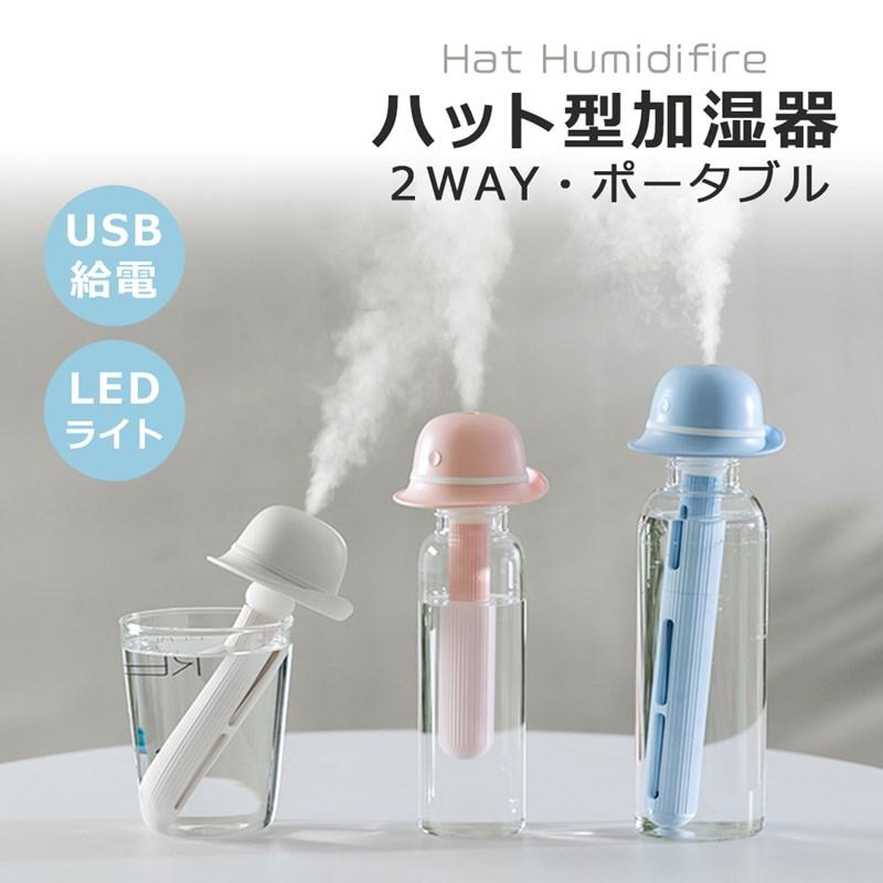 ハット型加湿器 卓上加湿器 静音 USB LEDライト付き 加湿器 ハット型 かわいい コンパクト